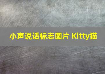 小声说话标志图片 Kitty猫